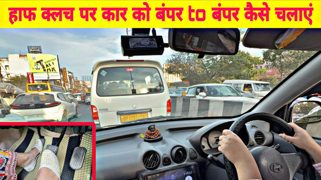 सिटी के ट्रैफिक में कार को बंपर टू बंपर चलाना सीखें | Half Clutch Driving Tips for Beginners