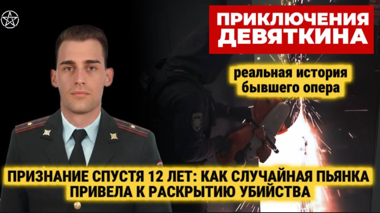 Признание спустя 12 лет: как случайная пьянка привела к раскрытию убийства | Часть 6