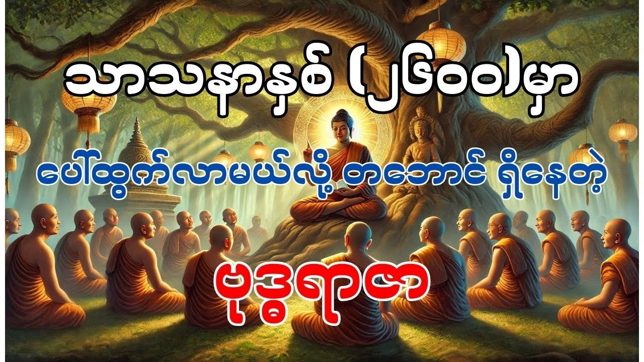 သာသနာနှစ် ၂၆၀၀ မှာ ပေါ်ထွက်လာမယ်လို့ တဘောင်ရှိနေတဲ့ ဗုဒ္ဓရာဇာ