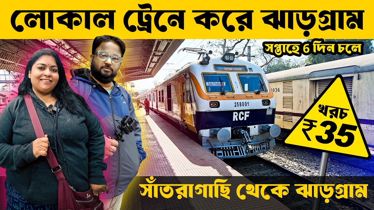 লোকাল ট্রেনে ঝাড়গ্রাম || Kolkata to Jhargram by Local Train || Local Train Journey Video || Jhargram