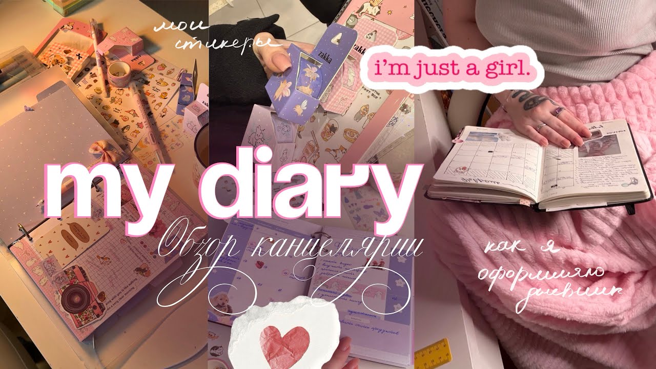 ОБЗОР КАНЦЕЛЯРИИ | как я оформляю дневник, стикеры, ежедневники 💕✨