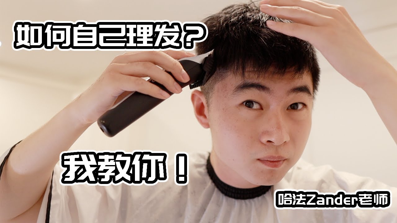 在国外留学男生要学会自己给自己理发💇‍♂️，疫情期间自己剪发教学。【Zander明】