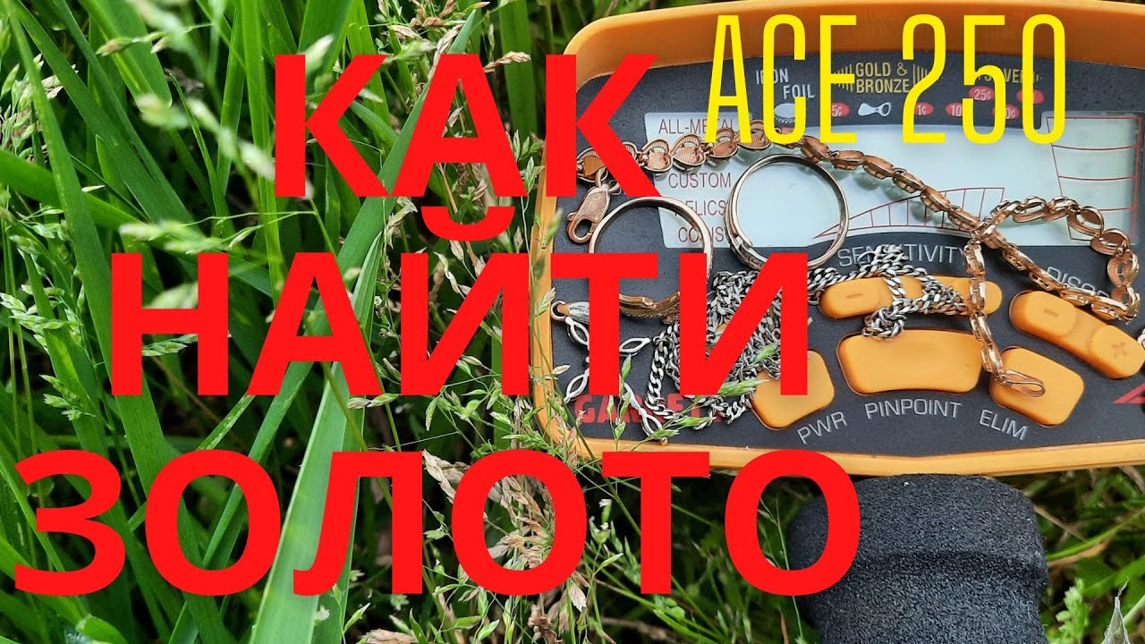 Как найти золото и серебро, металлоискателем GARRETT ACE 250