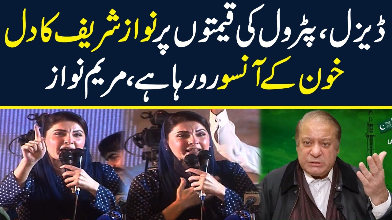 ڈیزل، پٹرول کی قیمتوں پر نواز شریف کا دل خون کے آنسورو رہا ہے، مریم نواز