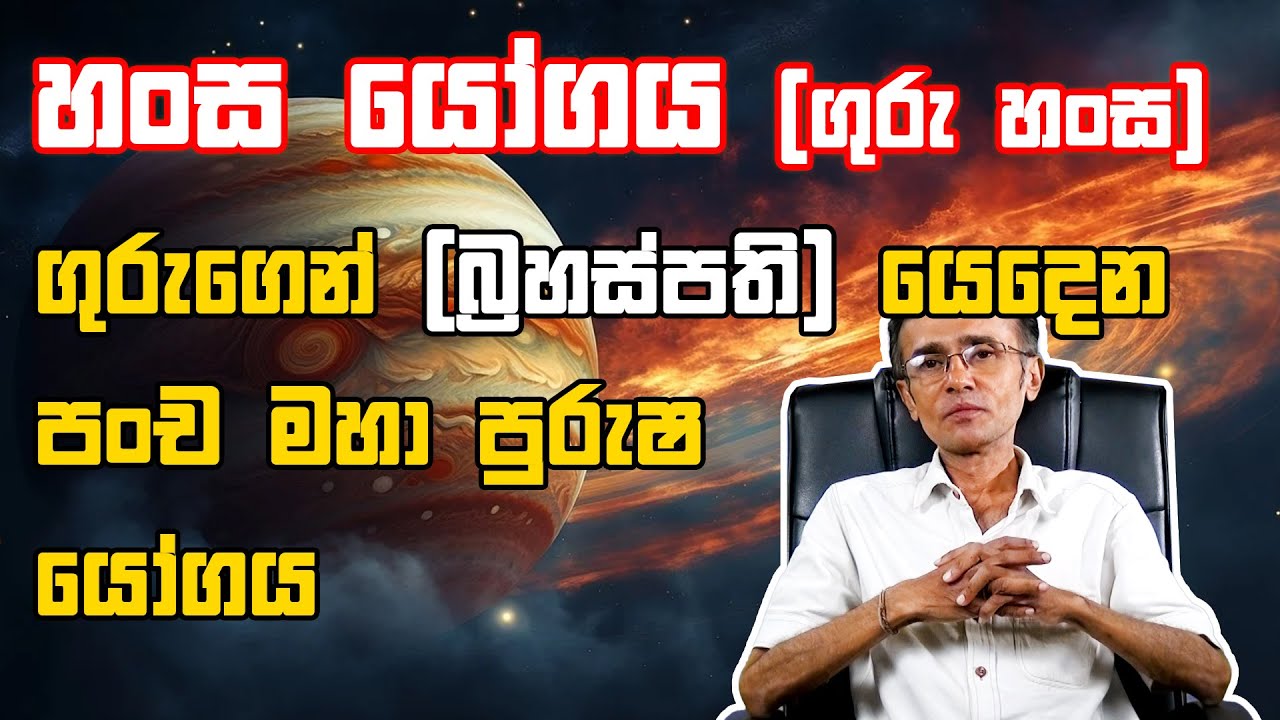 හංස යෝගය (ගුරු හංස ) ගුරුගෙන් (බ්‍රහස්පති) යෙදෙන පංච මහා පුරුෂ යෝගය  | Eranga C. Palathiratne