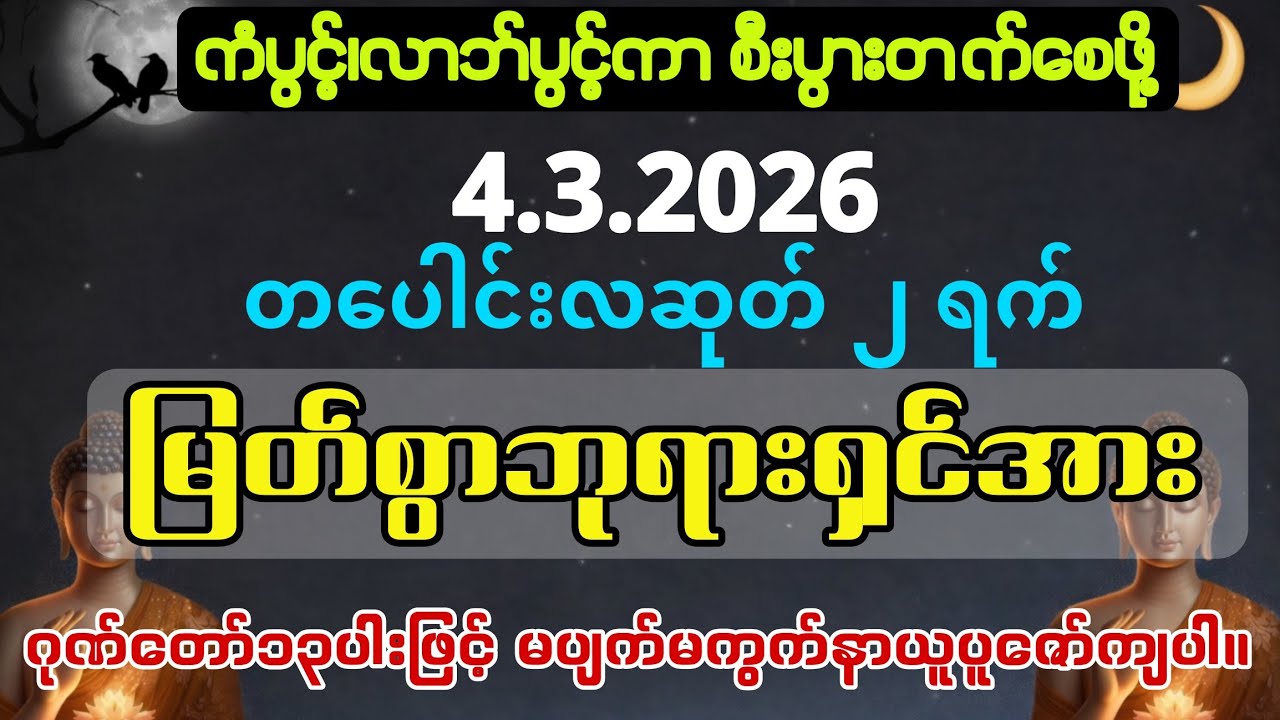 4.4.2026တပေါင်းလဆုတ်၂ရက်နေမှာကံပွင့်လာဘ်ပွင့်ကာစီးပွားတက်ကျပါစေကွယ်။