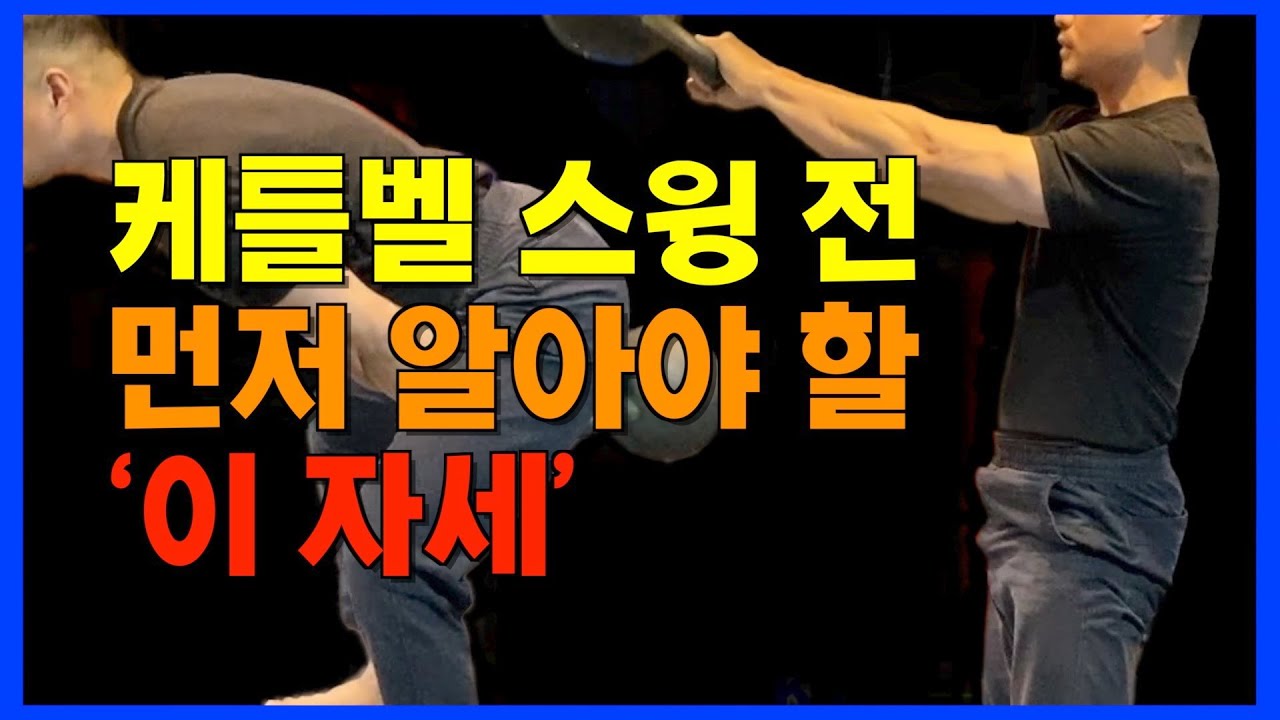 1. 스윙이 쉬워집니다. 이 자세부터 연습하세요. 완벽한 스윙을 위한 자세 연습.