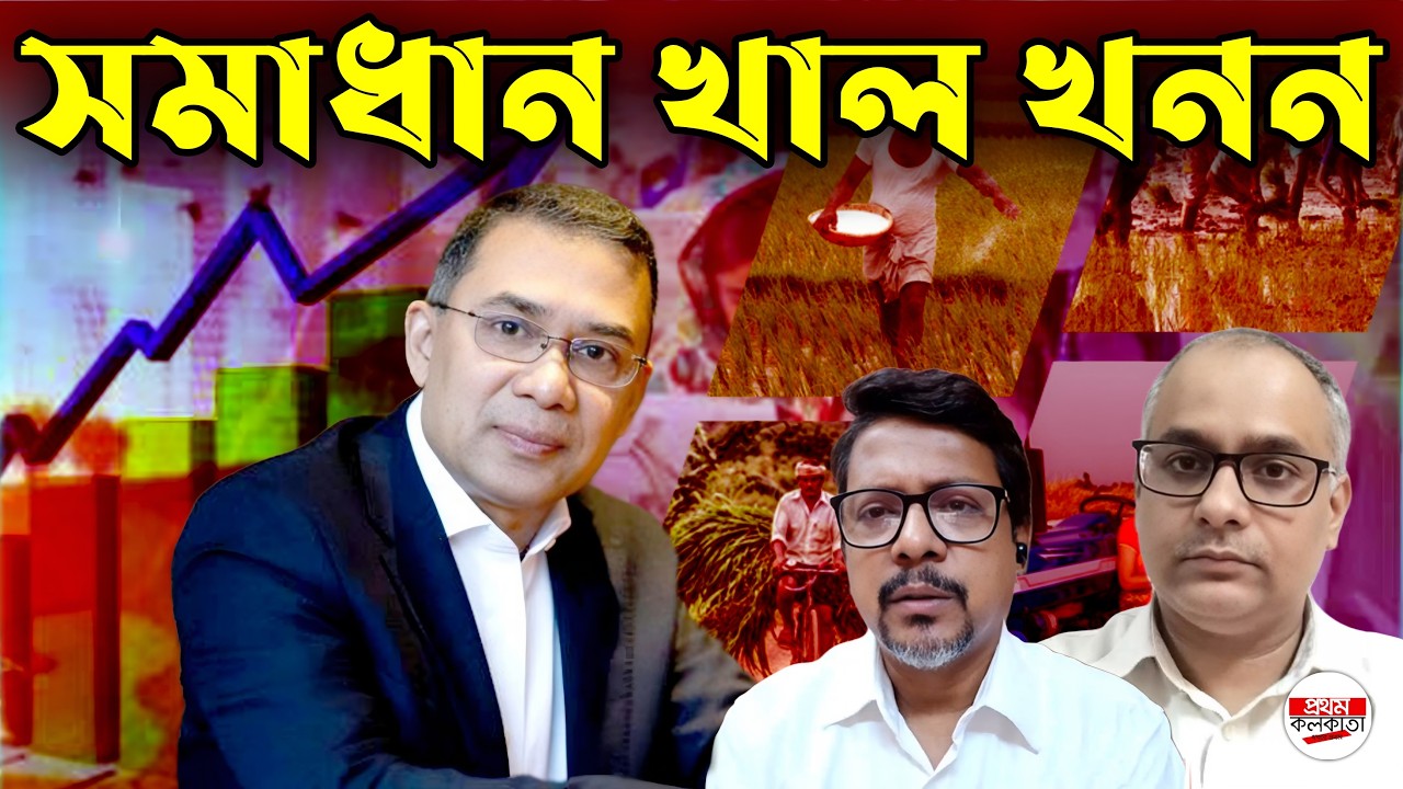বাংলাদেশ বদলাতে খাল খননই কি ট্রাম্পকার্ড? সামনে আনলেন তারেক রহমান #CanalExcavation #FutureBangladesh