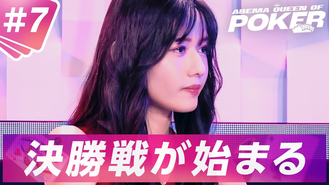 #7：選ばれし6名による決勝戦が始まる！ ＜ABEMA Queen Of Poker シーズン2＞|全話を無料配信中