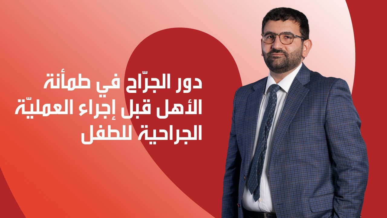 دور الجرّاح في طمأنة الأهل قبل إجراء العملية الجراحية للطفل