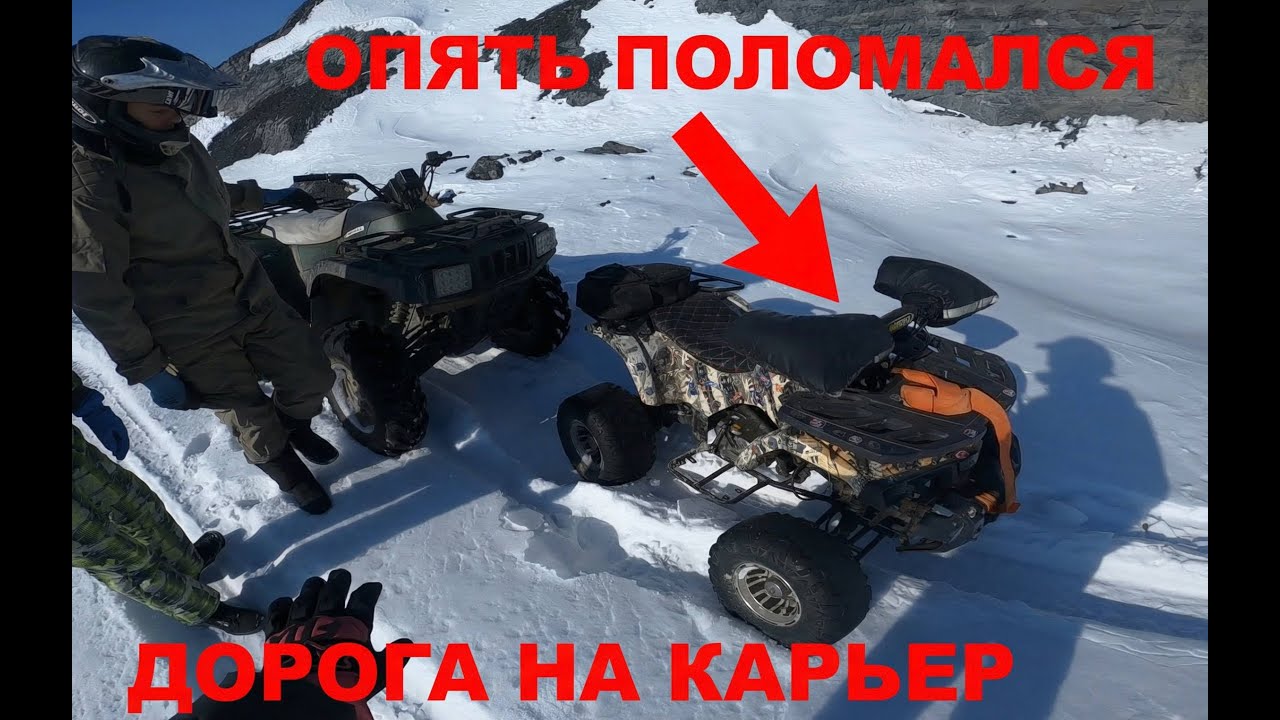 ОПЯТЬ ПОЛОМАЛСЯ,ДОРОГА ДО КАРЬЕРА НА КВАДРИКАХ ПЕРЕЗАЛИВ