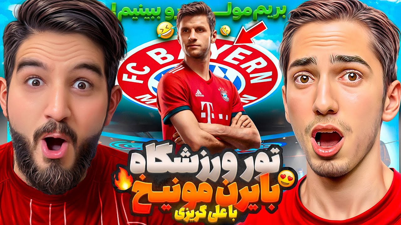 براى اولين بار رفتم بازی بایرن كه مولر رو از نزديک ببینم + تور ورزشگاه و موزه بایرن با علی گریزی😱😍🤩🔥