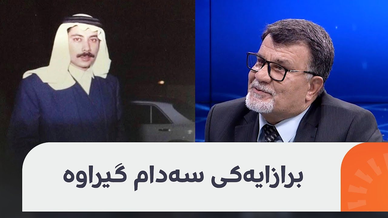 دادوەر ئاسۆ محەممەد: تاوانبار یاسر سەبعاوی، برازای سەدام حوسێن دەستگیرکراوە