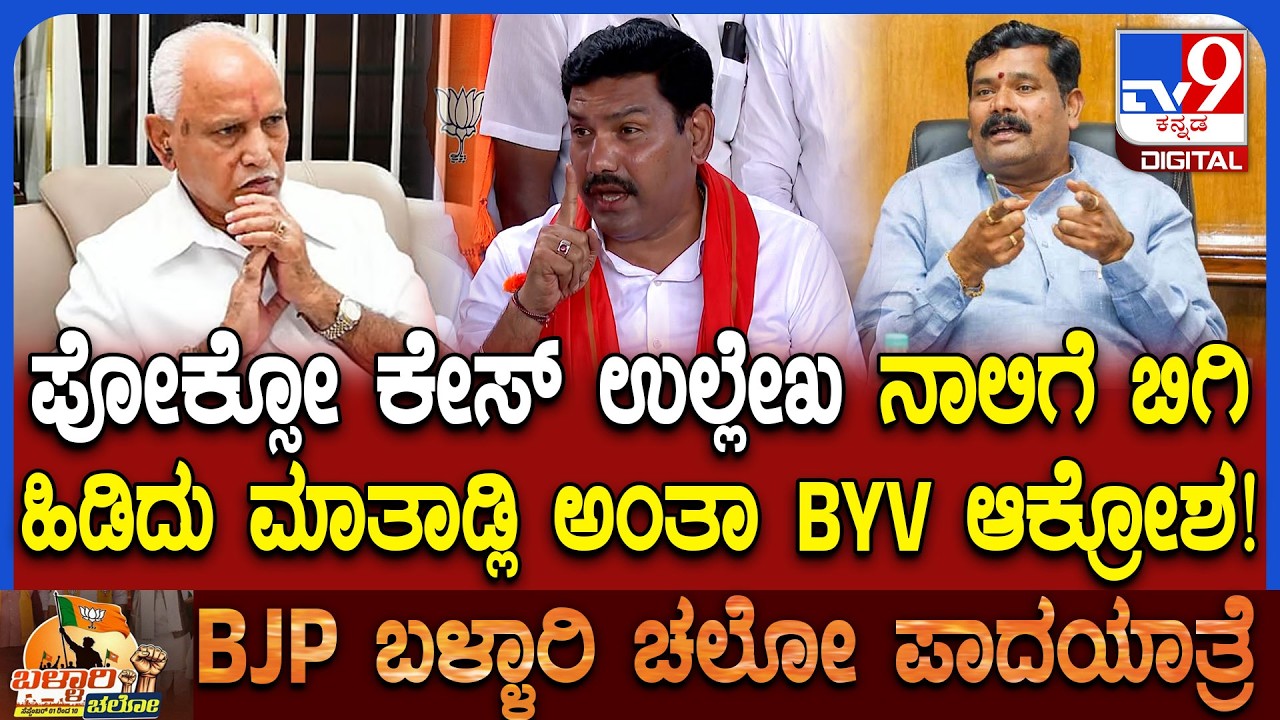 BY Vijayendra on Shivaraj Tangadagi: ಯಡಿಯೂರಪ್ಪ ಬಗ್ಗೆ ಮಾತಾಡೋ ಯೋಗ್ಯತೆ ಆ ಶಿವರಾಜ್ ತಂಗಡಗಿಗೆ ಇಲ್ಲ | #TV9D