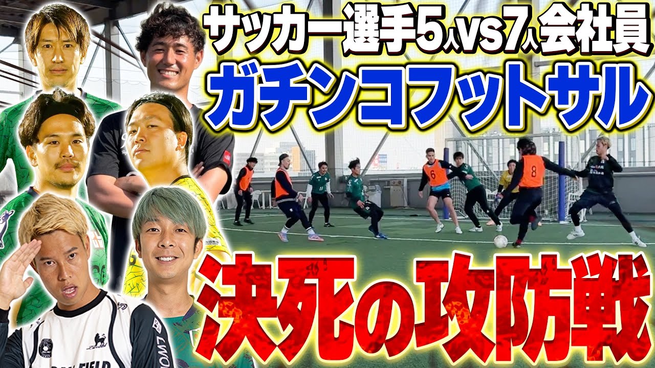 【激闘】現役サッカー選手が会社員とフットサル対決したら本気になり過ぎてまさかの展開にwww