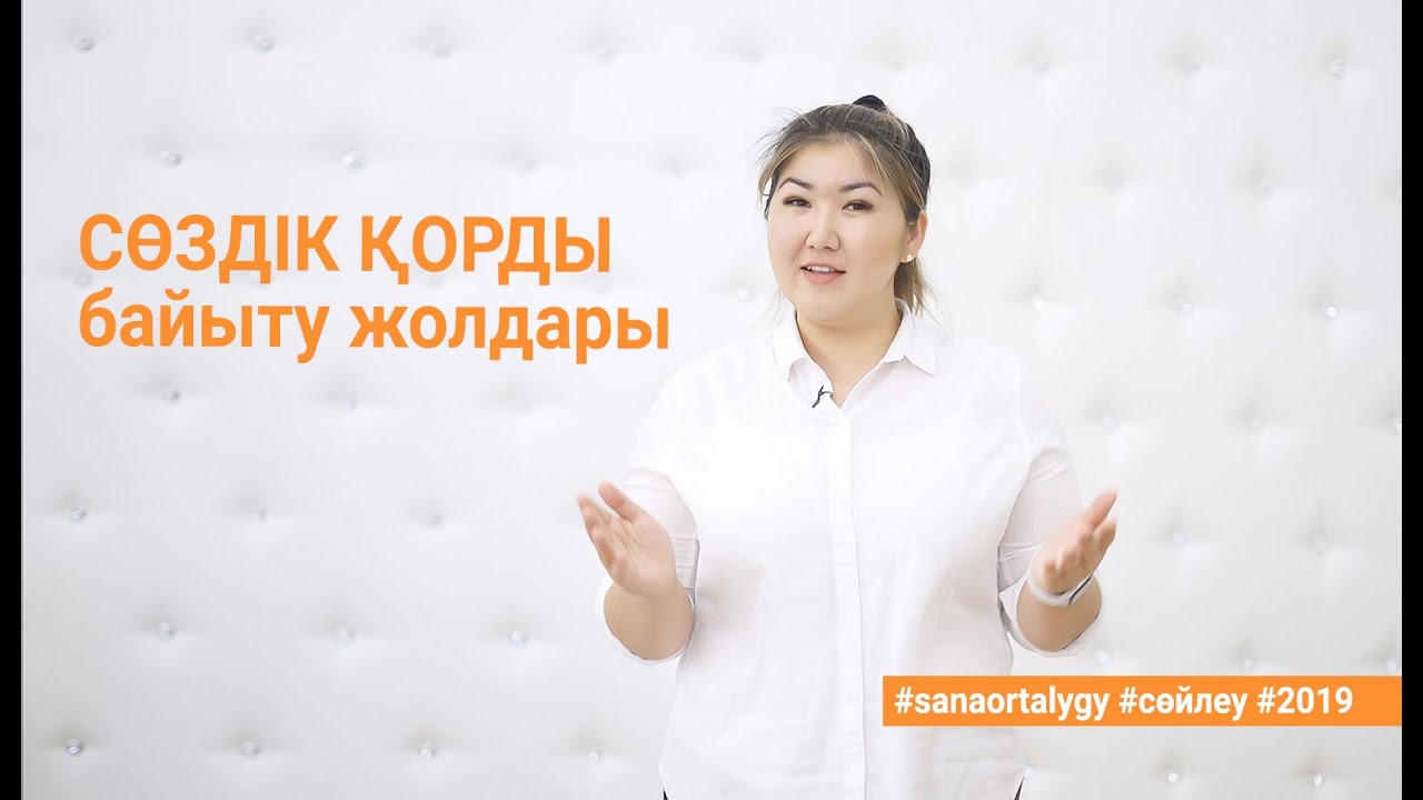 Сөздік қорды байыту жолдары / Sana Ortalygy