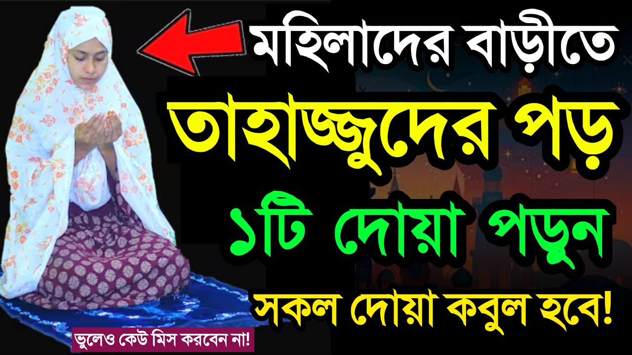 তাহাজ্জুদ নামাজের পড় ১টি দোয়া পড়লে সকল দোয়া কবুল হবে! tahajjud namaz porar niom
