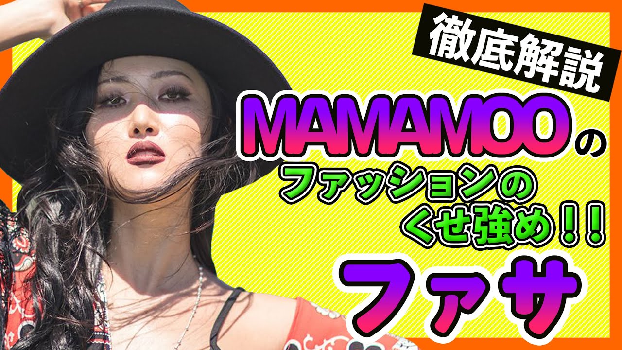 【MAMAMOOファサ】フィインとの仲やメイク方法なども気になる！実はマンネなのにお姉さん感が強すぎなファサってどんな人？【MAMAMOO/화사/Hwasa】