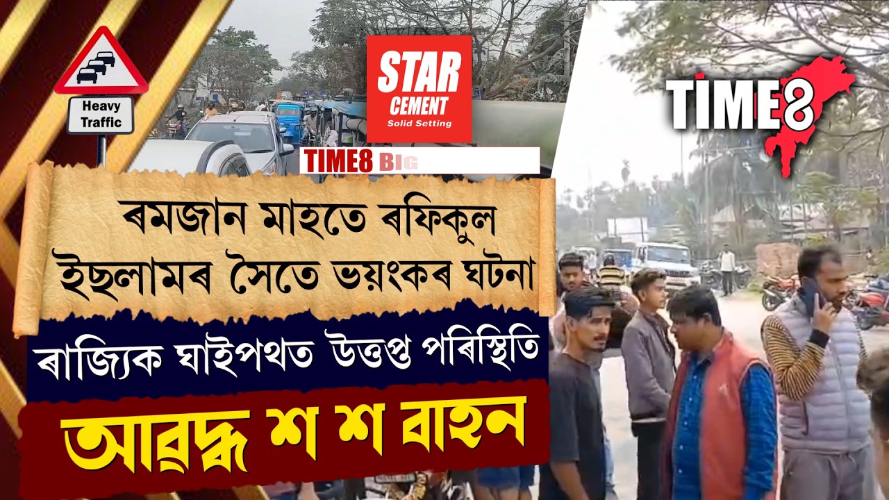 ৰমজান মাহতেই ৰফিকুল ইছলামৰ সৈতে শোকাৱহ ঘটনা।