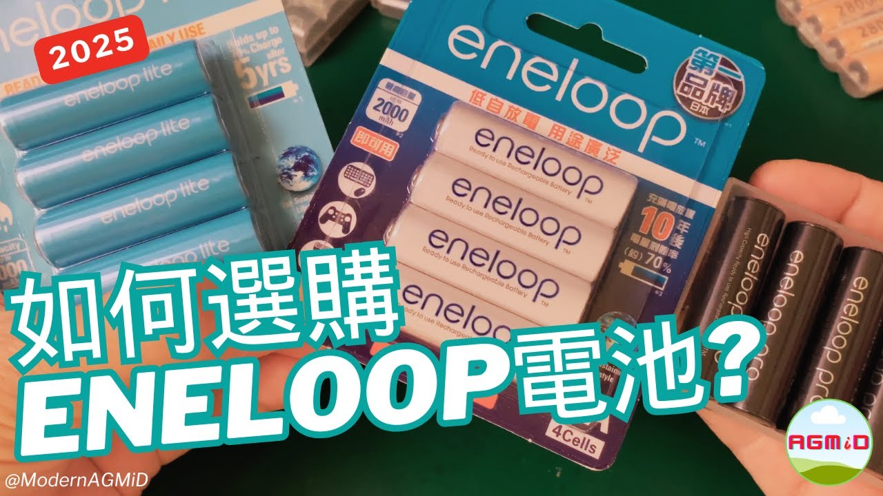 [Eneloop充電電池] 如何挑選正確的Eneloop電池? [NiMH][AA-Battery] Eneloop Battery How to select the right one?