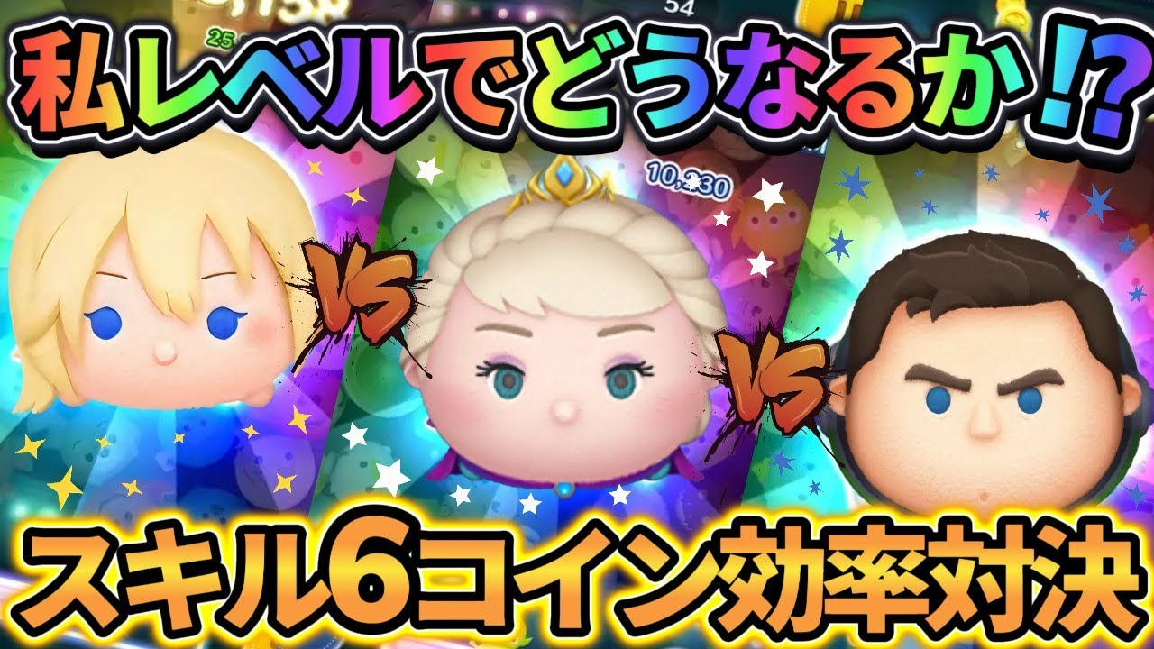 【ツムツム】効率最強決定戦！戴冠式エルサ vs ナミネ vs Cバズ スキル６コイン効率対決 ～ 私だとこうなりました!! の巻～