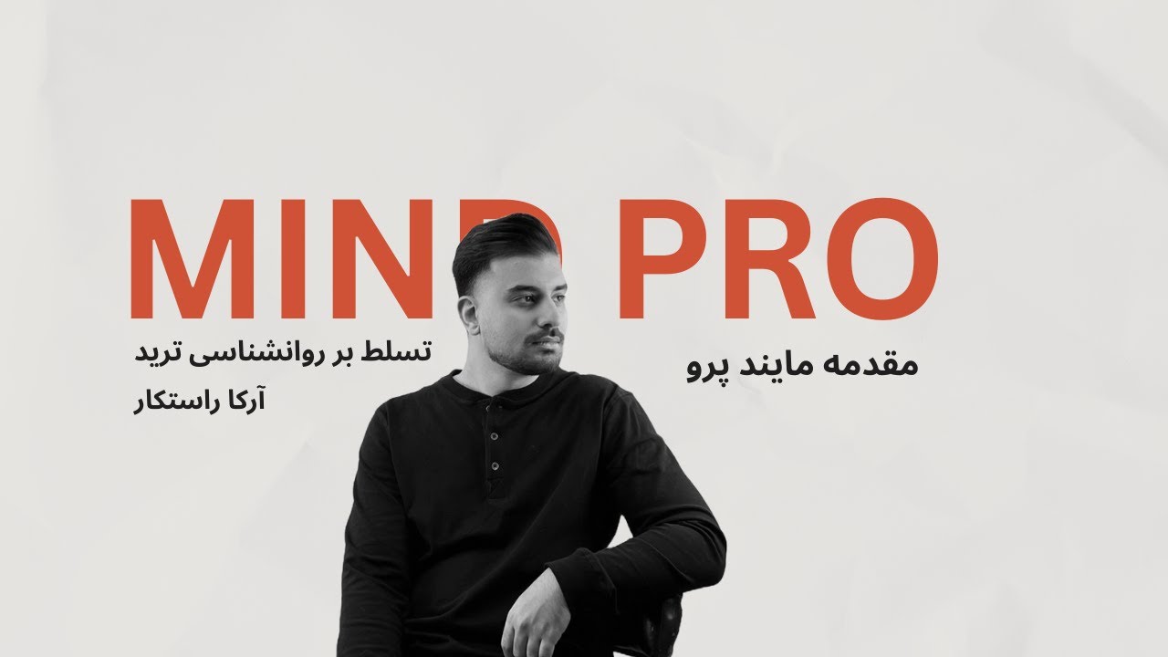 مقدمه دوره روانشناسی ترید مایند پرو