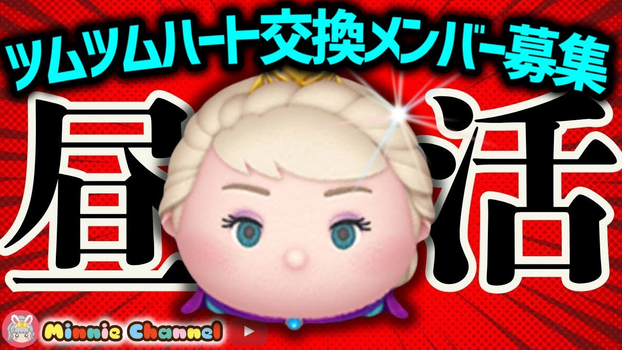 【ツムツム】1.24🍓誰でも入れる‼️ハート交換グループメンバー募集中！ツムツムタワーいよいよ100F到達🚀✨#ツムツム #みにーちゃんねる