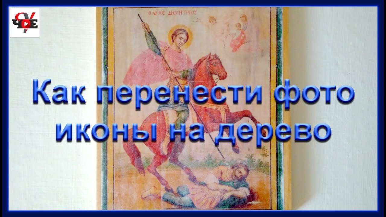 Как перенести фото иконы на дерево