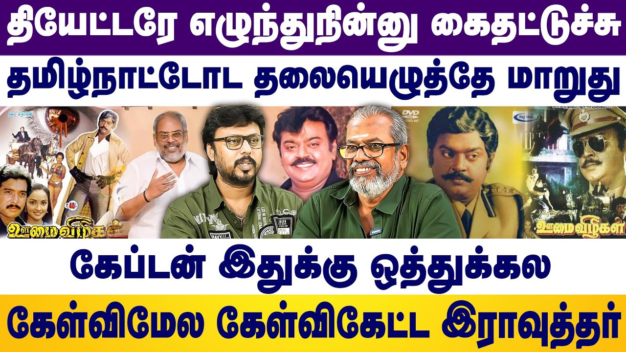 தியேட்டரே எழுந்து நின்னு கைதட்டுச்சு, கேப்டன் இதுக்கு ஒத்துக்கல- Vijayakanth | Aravindraj | Aadhavan