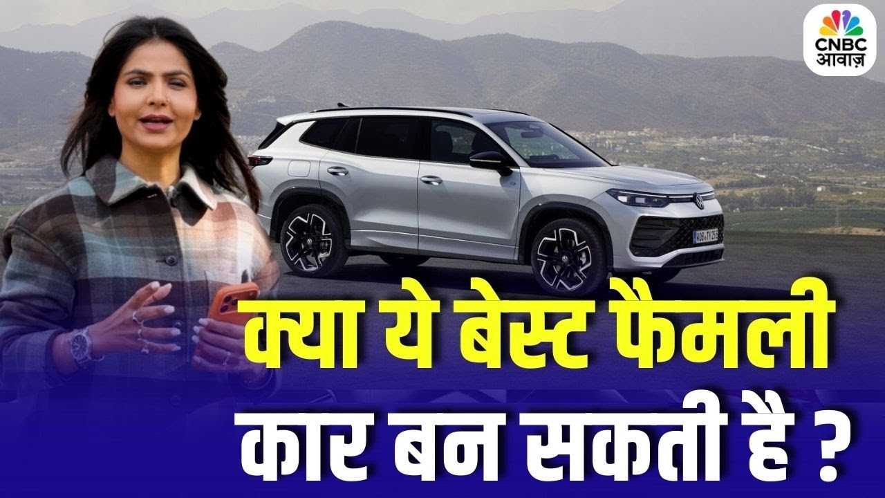 Awaaz Overdrive | Auto News | क्या ये बेस्ट फैमली कार बन सकती है ? CNBC Awaaz | Volkswagon
