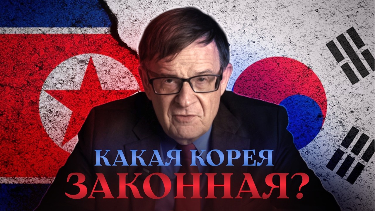 Ланьков: почему Северная Корея не признаёт Южную и наоборот?