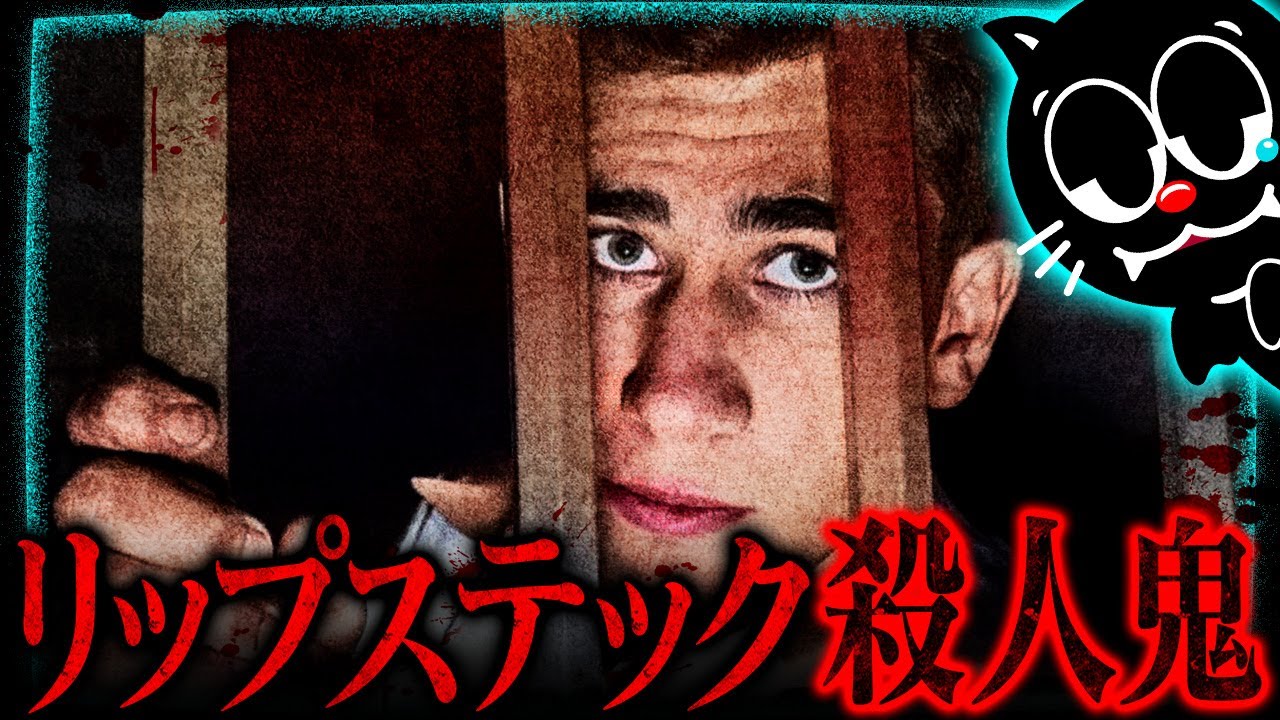 殺人衝動を抑えられない17歳…リップスティックキラー