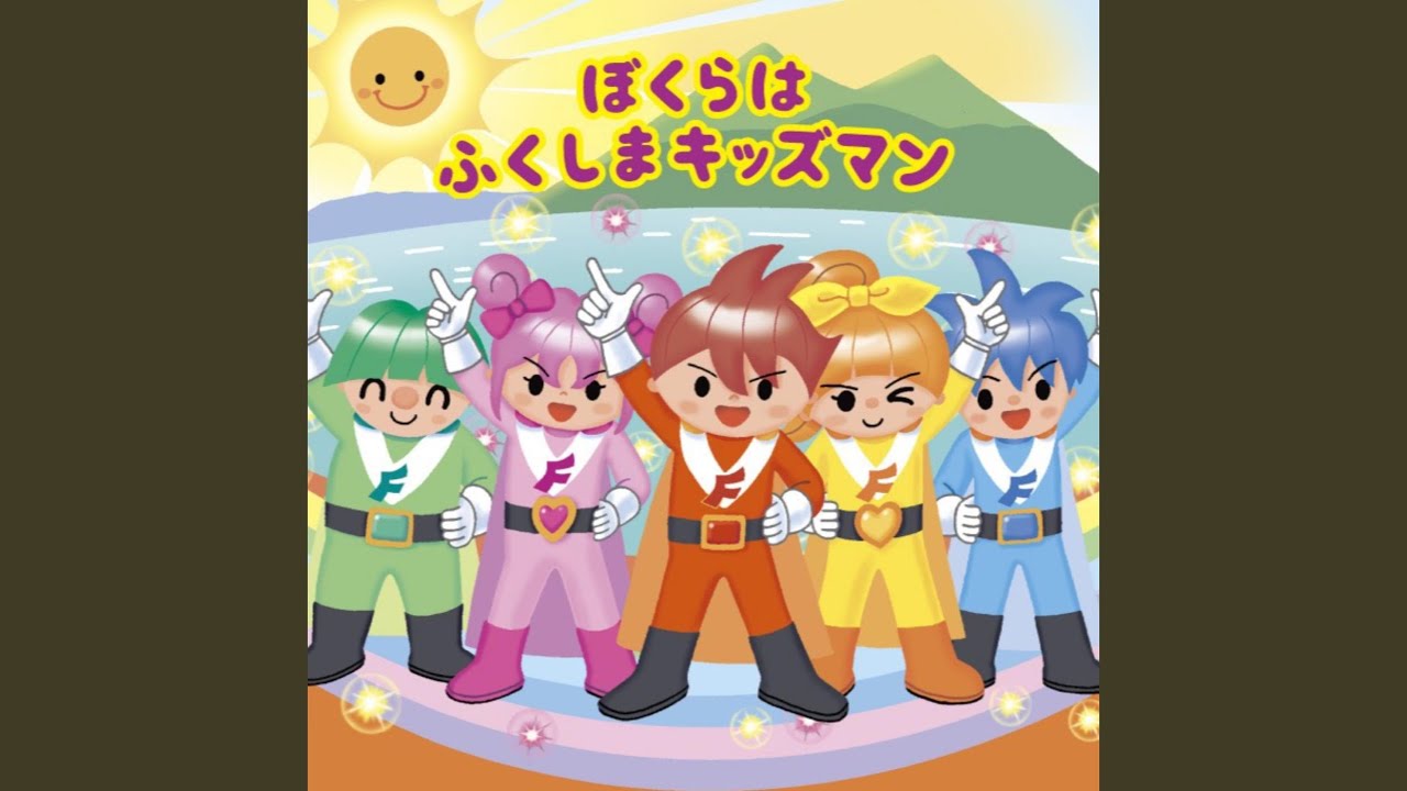 ぼくらはふくしまキッズマン