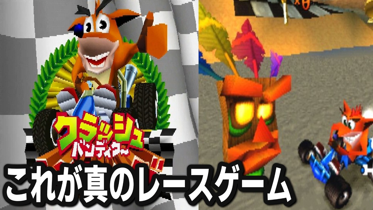 【名作！？ｗ】クラッシュバンディクーレーシングをやってみる