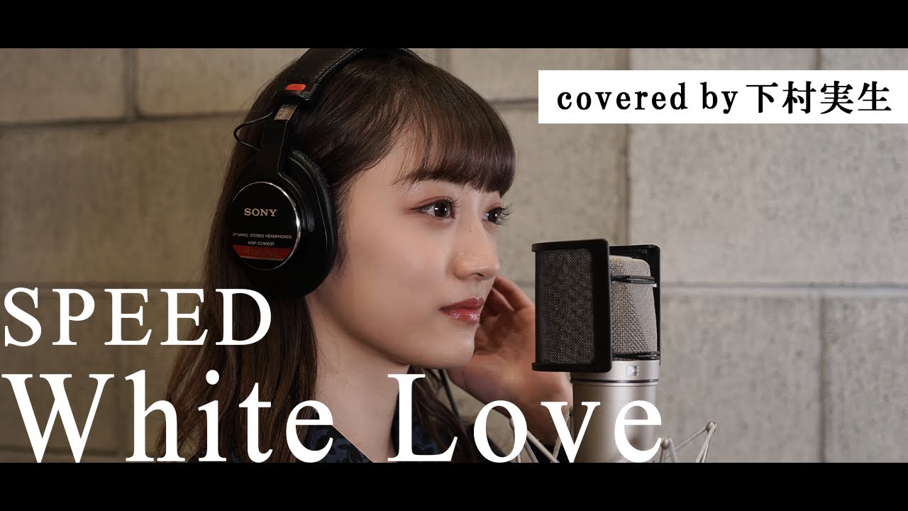 【歌ってみた】SPEED/White Love covered by 下村実生