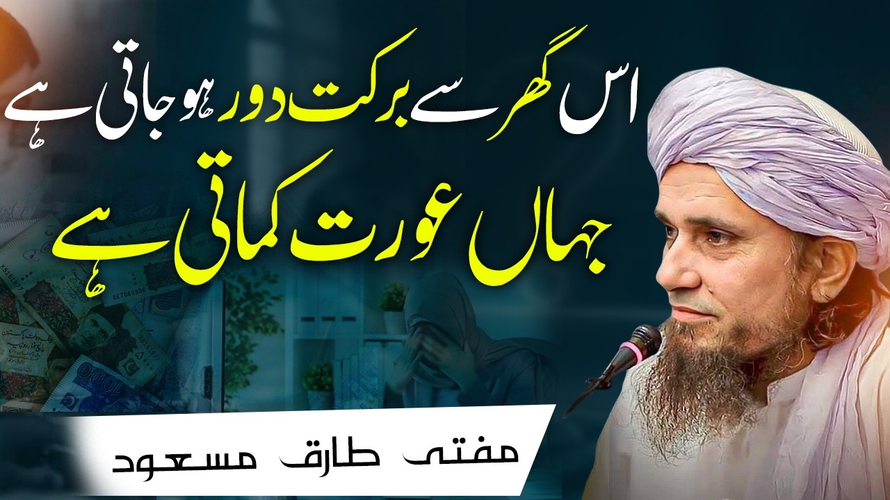 Jis Ghar Mein Aurat Kamati Hai Wahan Se Barkat Chali Jati Hai! Mufti Tariq Masood عورت کی کمائی