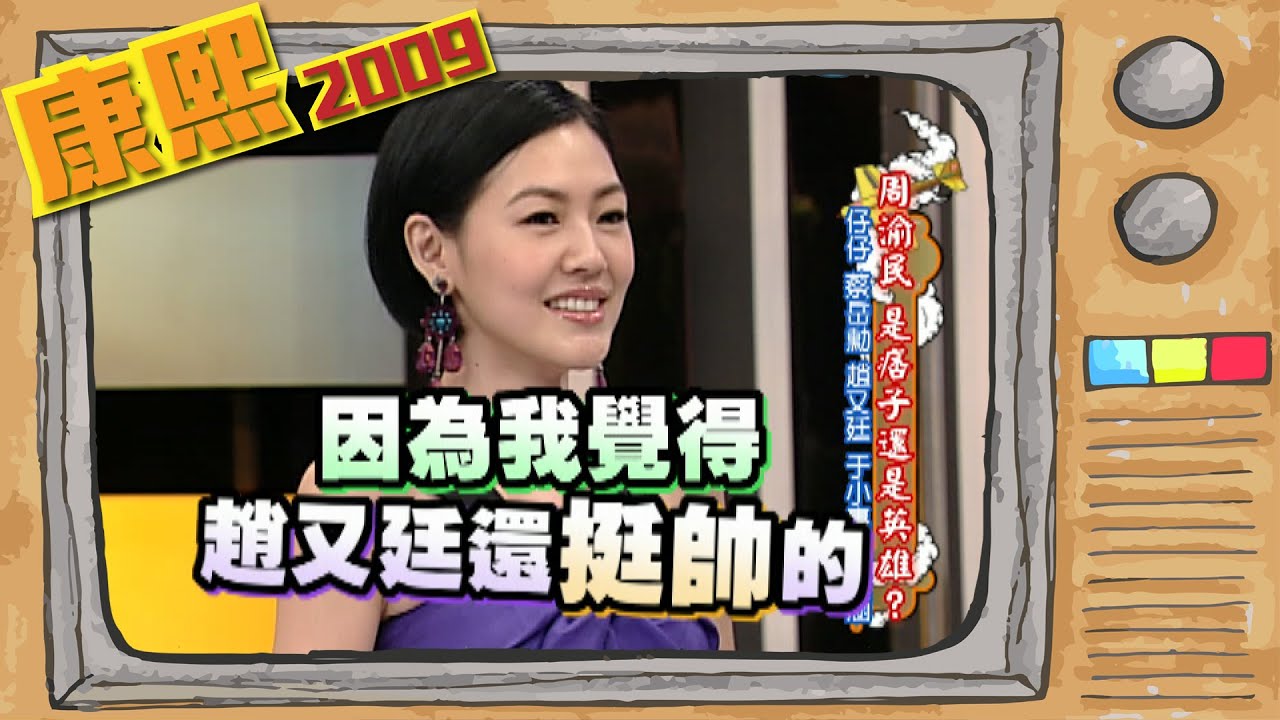 2009.03.31康熙來了完整版　周渝民 是痞子還是英雄？