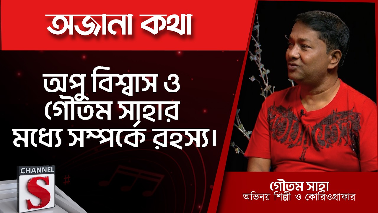 অপু বিশ্বাস ও গৌতম সাহার মধ্যে সম্পর্কে রহস্য | Gowtom Saha | Channel S Entertainment