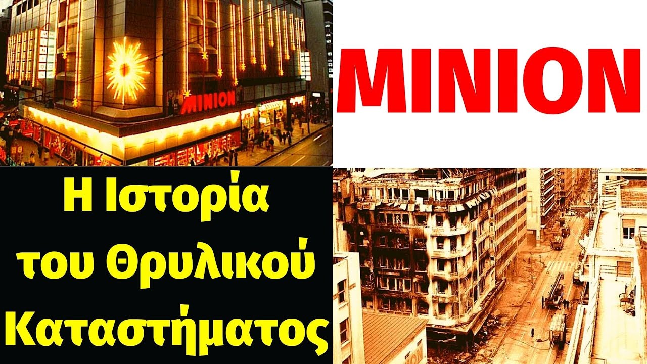 ΜΊΝΙΟΝ: Η Ιστορία, και η καταστροφή από την πυρκαγιά, του Θρυλικού καταστήματος