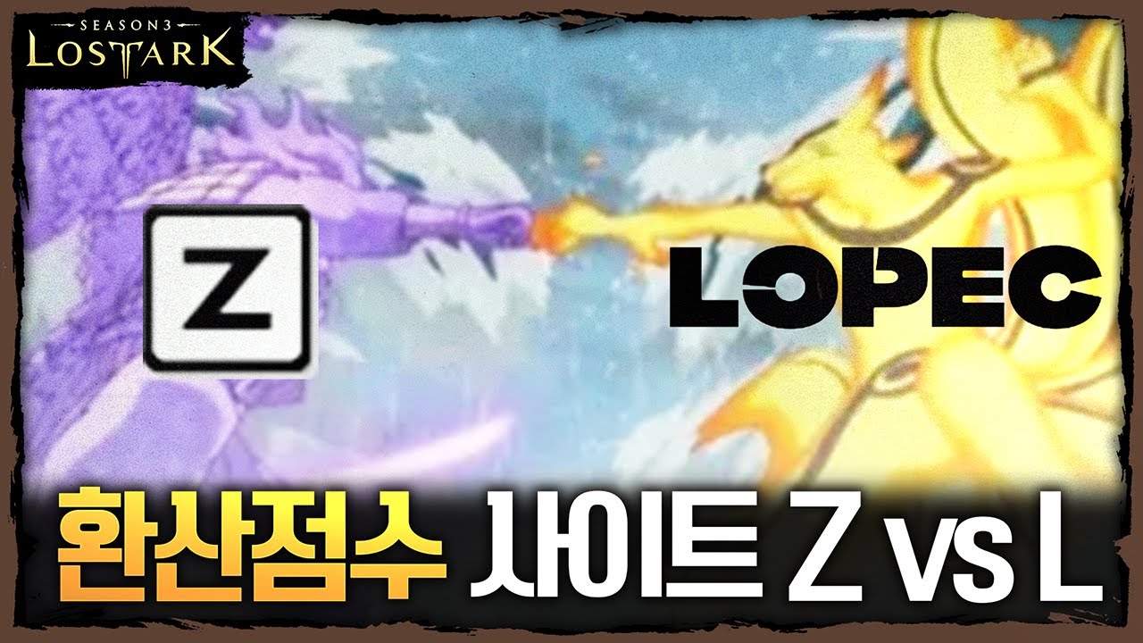 가슴이 웅장해지는 환산 사이트들 즐로아 그리고 로펙 - 포셔의 로스트아크 설명회