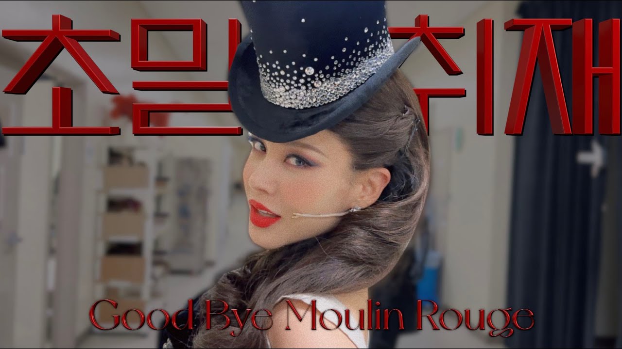 💃🏽Good Bye Moulin Rouge 초밀착 취재!! ⚠️ 굉장히 정신없음 주의