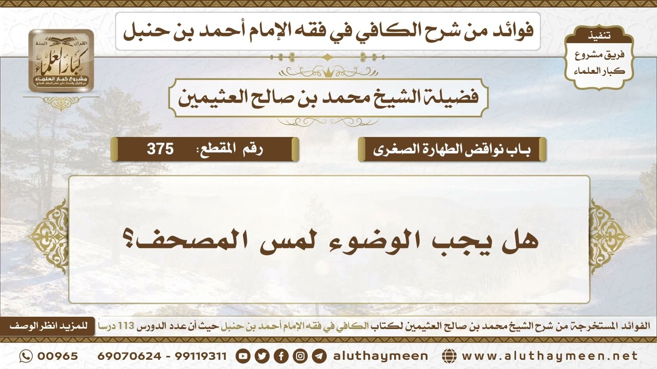 375 - هل يجب الوضوء لمس المصحف؟ الكافي في فقه الإمام أحمد بن حنبل - ابن عثيمين