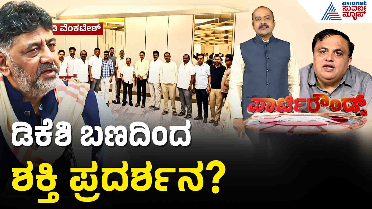 ಅಧಿಕಾರ ಹಂಚಿಕೆ ಚರ್ಚೆ ಮಧ್ಯೆ ಡಿಸಿಎಂ ಆಪ್ತ ಶಾಸಕರಿಂದ ಸಭೆ | Party Rounds | DK Shivakumar Camp MLAs Meting