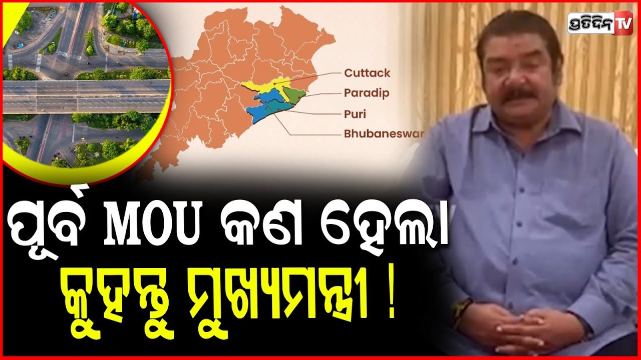 ପ୍ରତାପ ଦେବଙ୍କ ମୁଖ୍ୟମନ୍ତ୍ରୀ ଙ୍କୁ ପୁଞ୍ଜିନିବେଶ ନେଇ ୩ ପ୍ରଶ୍ନ! Ex minister Pratap Deb 3 question to CM.
