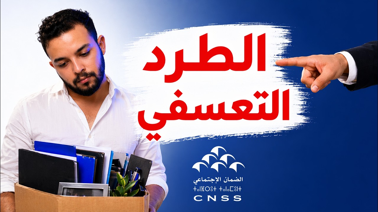 مسطرة الفصل من العمل والتعويض على الطرد التعسفي