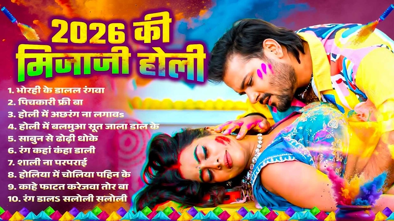 #Bhojpuri Jukebox Holi Song | 2026 की मिजाजी होली | Bhojpuri Nonstop Holi Song | Bhojpuri Holi Gana