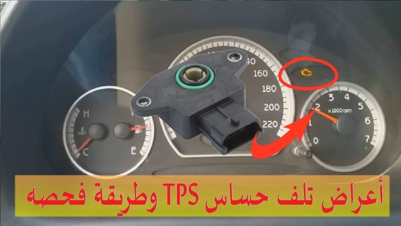 أعراض تلف حساس وضع الخانق TPS وطريقة فحصه