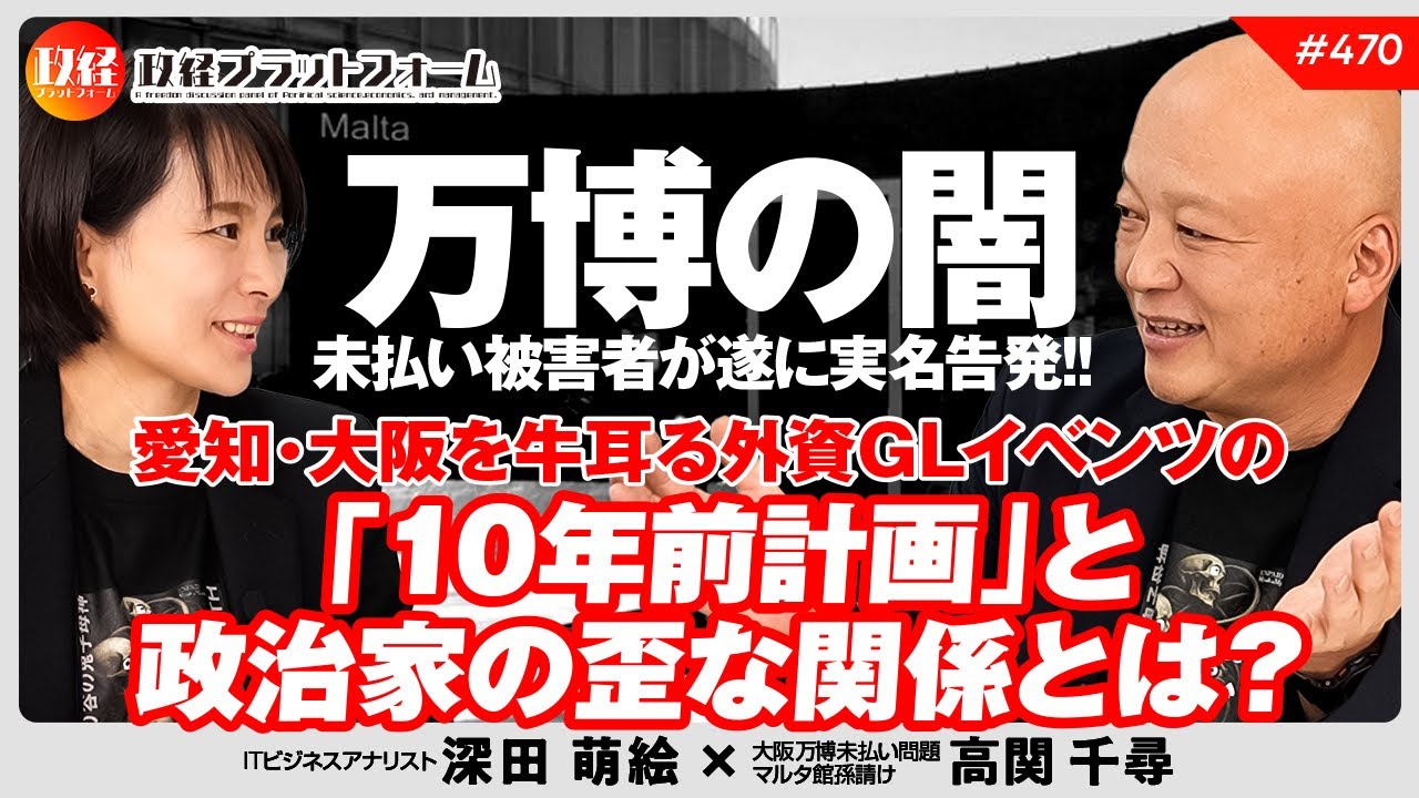 【未払い被害者が遂に実名告発！！】万博の闇、愛知・大阪を牛耳る外資GLイベンツの「10年前計画」と政治家の歪な関係とは？　高関千尋氏　#470
