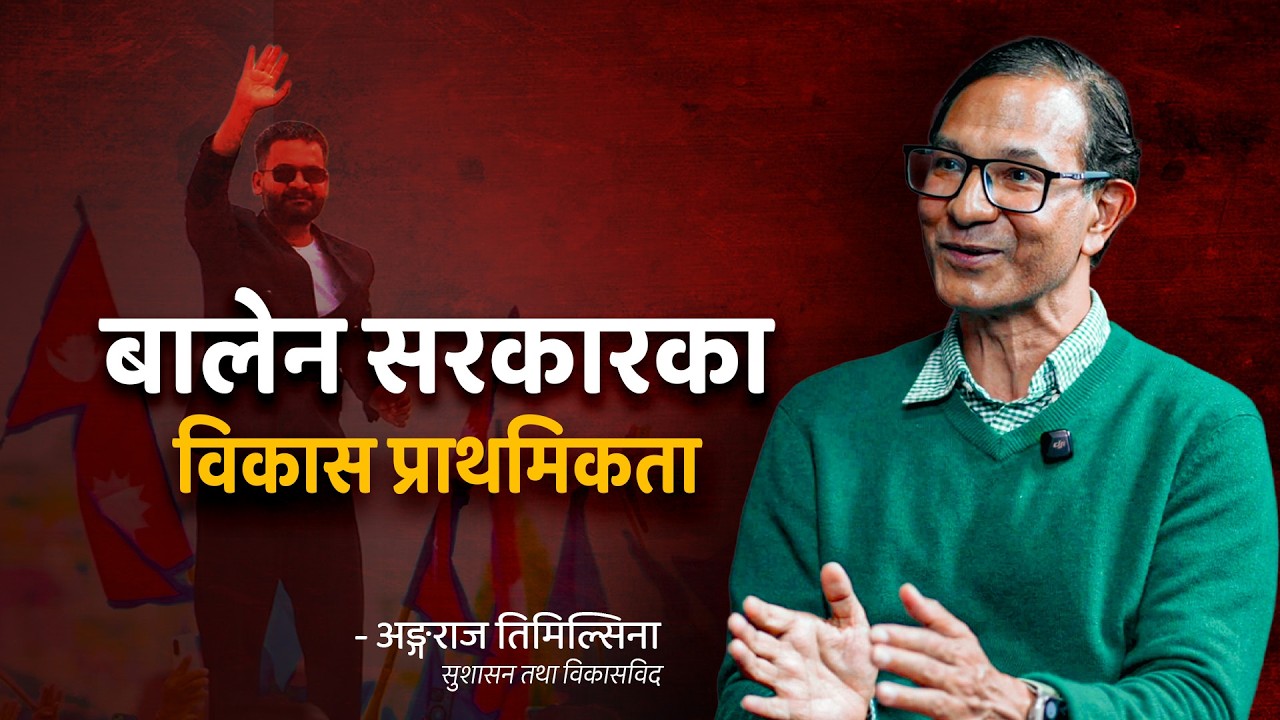 बालेन सरकारका विकास प्राथमिकता | अङ्गराज तिमिल्सिना : सुशासन तथा विकासविद | Onlinekhabar.com