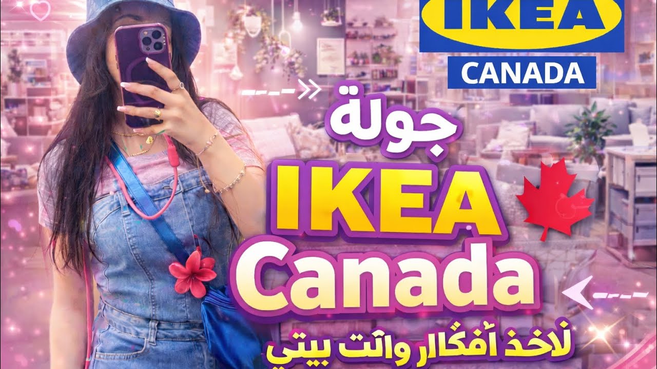 جولة في ايكياIKEA canada tour 🇨🇦 | مشيت ناخد فكرة باش نفرش صالوني | درنا شوهة في الأخير 🤦🏻‍♀️😂